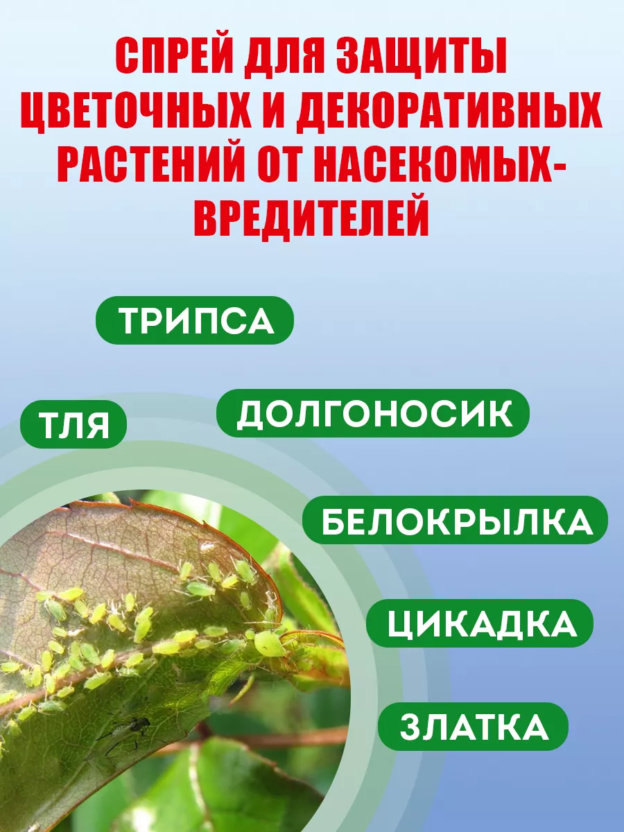 Спрей от насекомых вредителей для растений Искра, 900 мл Грин Бэлт 17278551  купить в интернет-магазине Wildberries