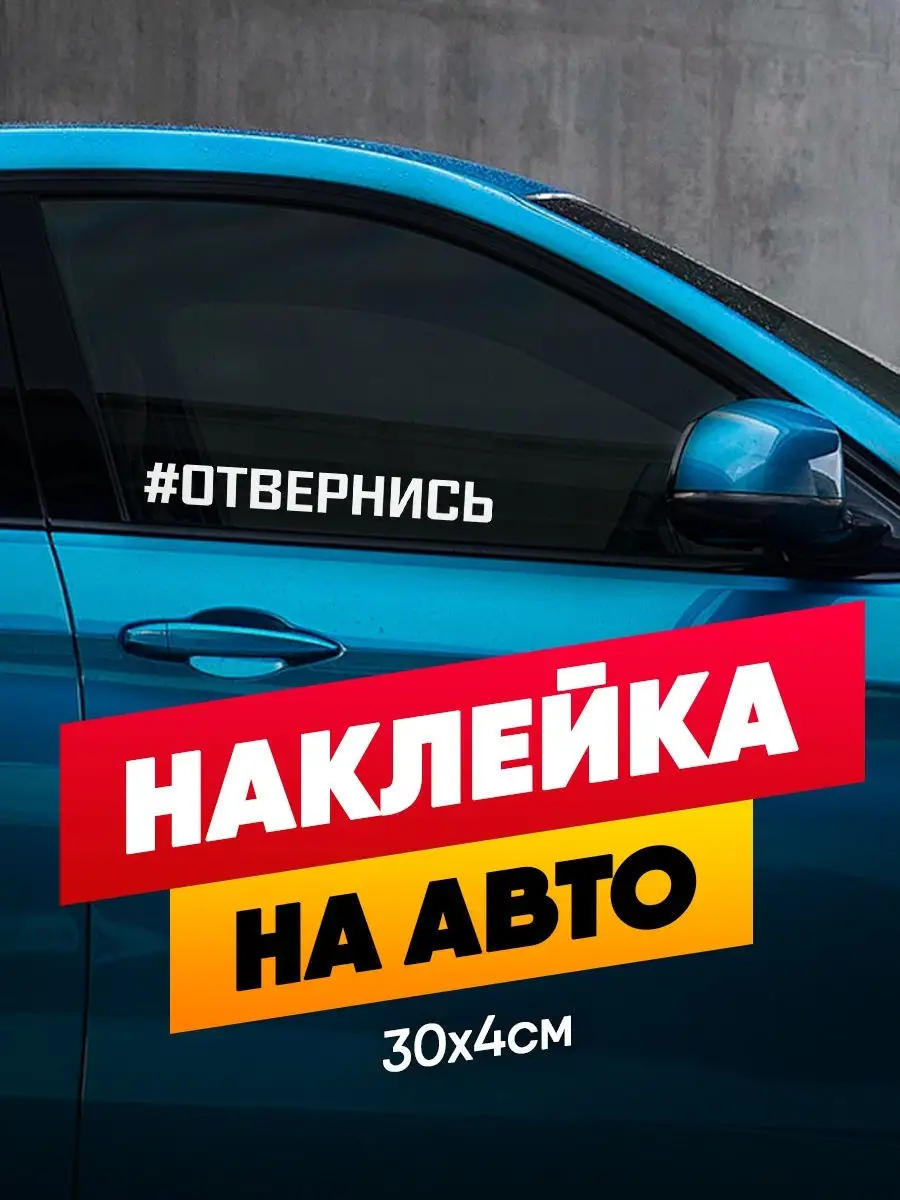 Наклейки Всем наклейки на авто