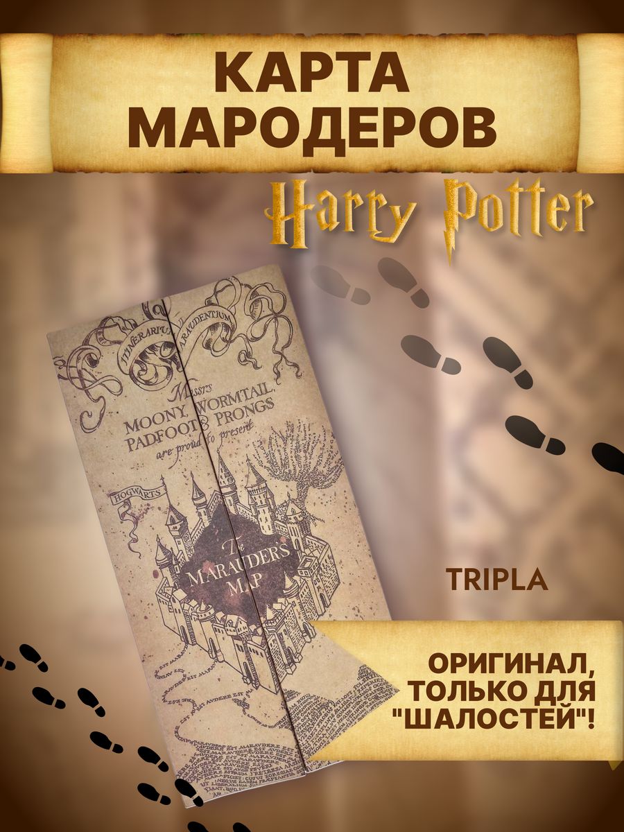 Карта Мародеров Гарри Поттер Harry Potter Tripla 17281997 купить в  интернет-магазине Wildberries