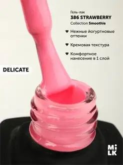 Гель лак для ногтей SMOOTHIE №386 STRAW (9 мл) Milkgel 17284390 купить за 295 ₽ в интернет-магазине Wildberries