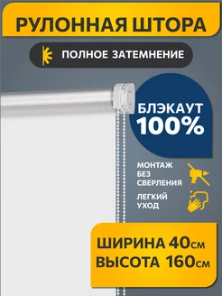 Рулонные шторы блэкаут 40 на 160 см белый , 1 шт DECOFEST 17285615 купить за 670 ₽ в интернет-магазине Wildberries