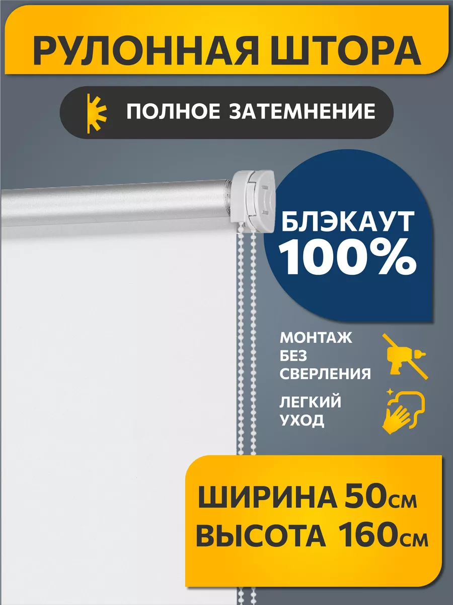 Рулонные шторы блэкаут 50 на 160 см белый , 1 шт DECOFEST 17285616 купить  за 864 ₽ в интернет-магазине Wildberries