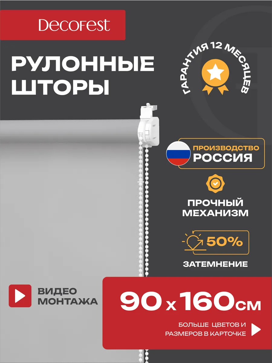 Жалюзи на окна рулонные шторы тканевые 90 на 160 см , 1 шт