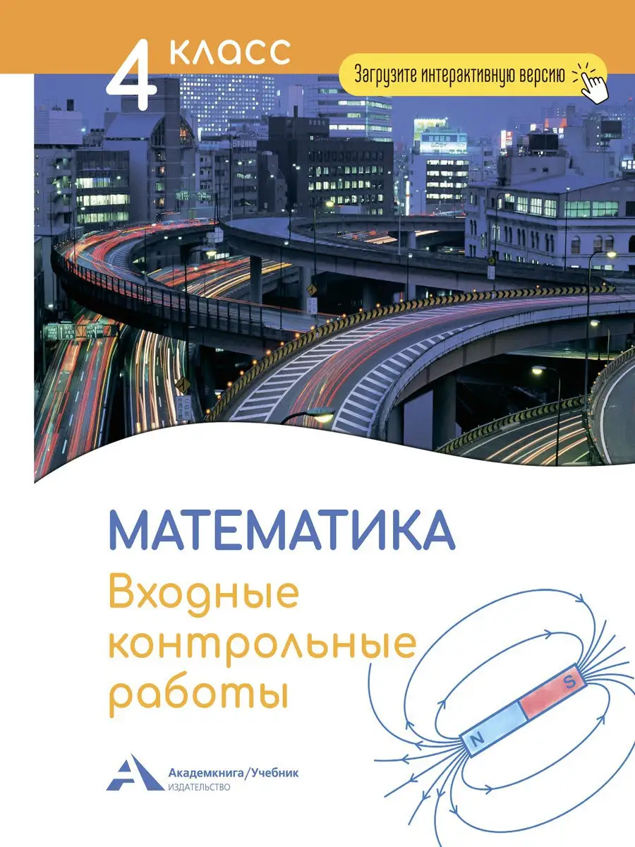 Математика. Входные контрольные работы в тесте. 4 класс Издательство  Академкнига/Учебник 17290471 купить за 245 ₽ в интернет-магазине Wildberries