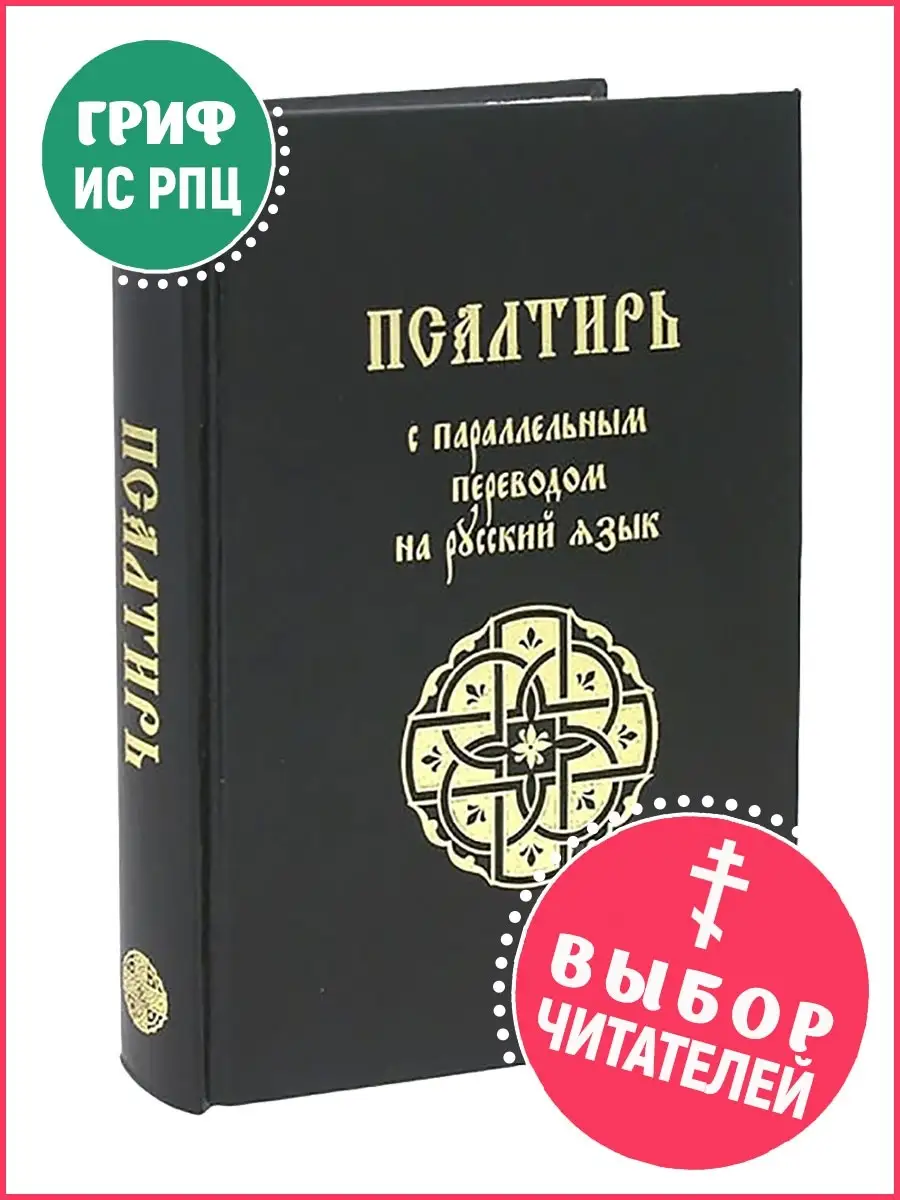 Псалтирь с переводом на русский язык Лепта Книга 17292010 купить в  интернет-магазине Wildberries