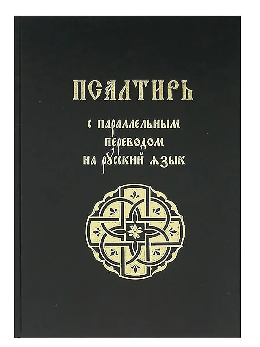 Псалтирь с переводом на русский язык Лепта Книга 17292010 купить в  интернет-магазине Wildberries