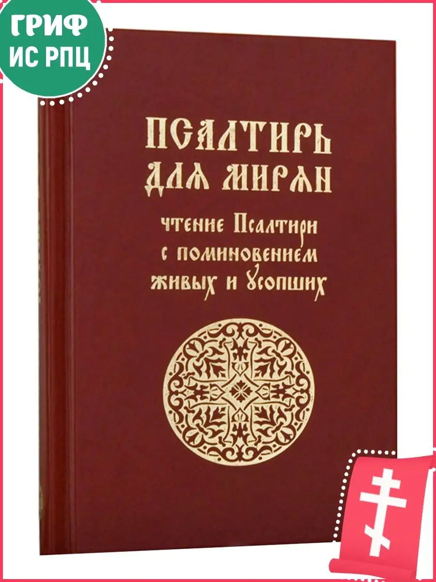 Псалтирь для мирян. Лепта Книга 17292011 купить за 453 ₽ в  интернет-магазине Wildberries