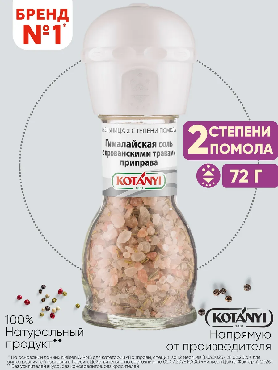 Приправа (мельница) гималайская соль с травами 72 г