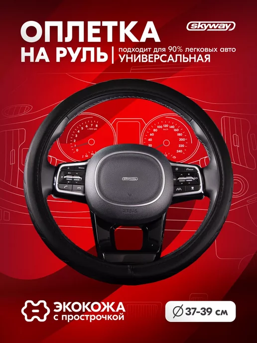 SKYWAY Оплетка на руль 37-39 см Hit-2 экокожа черная, черный