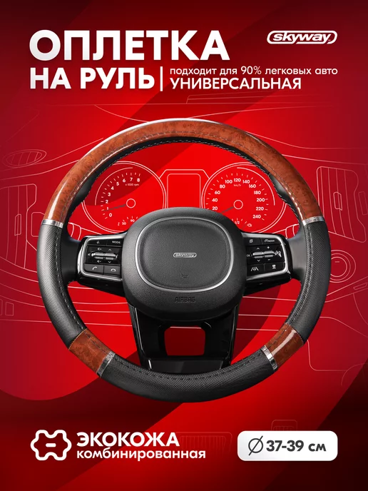 SKYWAY Оплетка на руль 37-39 см экокожа Wood-8, вариант, фото 2