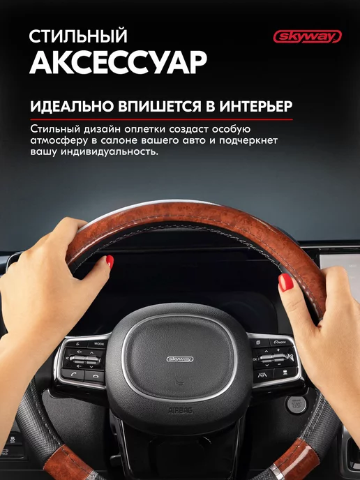 SKYWAY Оплетка на руль 37-39 см экокожа Wood-8, вариант, фото 3