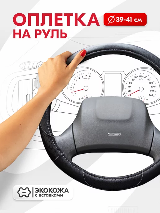 SKYWAY Оплетка на руль 39-41 см Art-4 черная экокожа, черный, фото 4