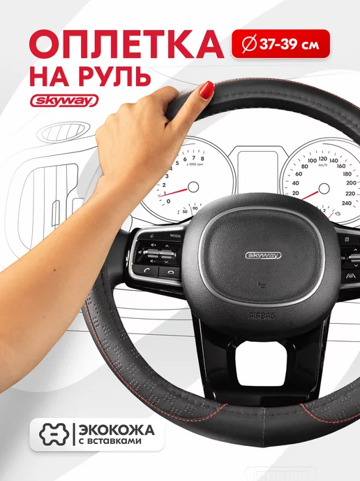 SKYWAY Оплетка на руль 37-39 см Art-3 экокожа черная, черный