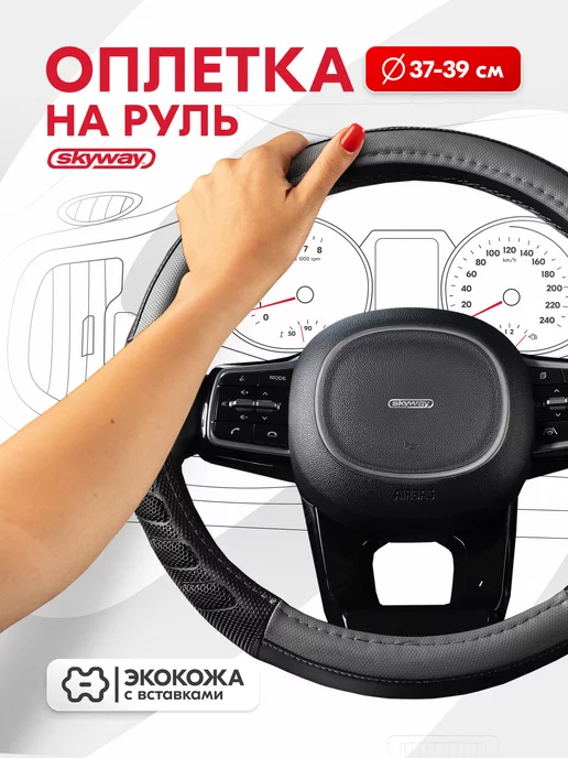 SKYWAY Оплетка на руль 37-39 черно-красная Racer-1 экокожа, черный