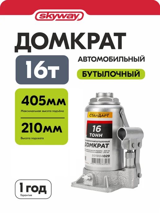 SKYWAY Домкрат автомобильный бутылочный 16т h 210-405мм, вариант