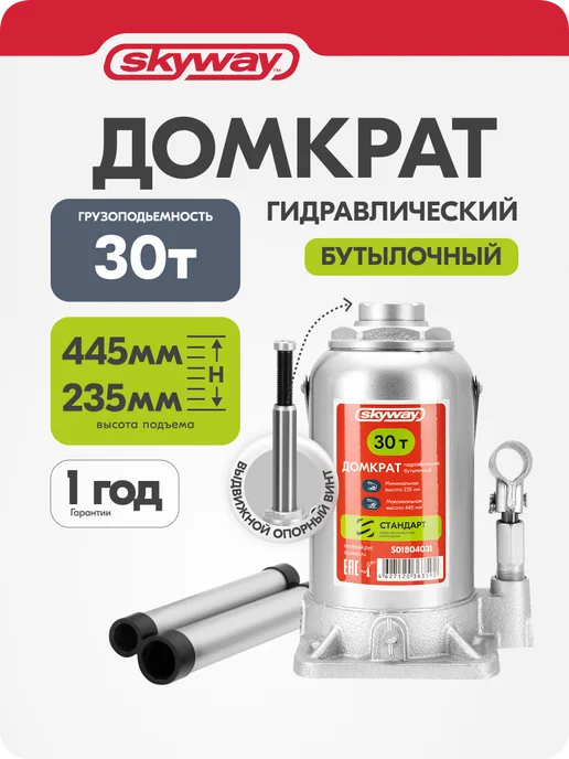 SKYWAY Домкрат автомобильный гидравлический бутылочный 30т 235-445, вариант