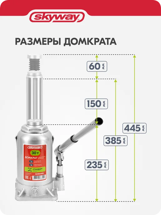 SKYWAY Домкрат автомобильный гидравлический бутылочный 30т 235-445, вариант, фото 5