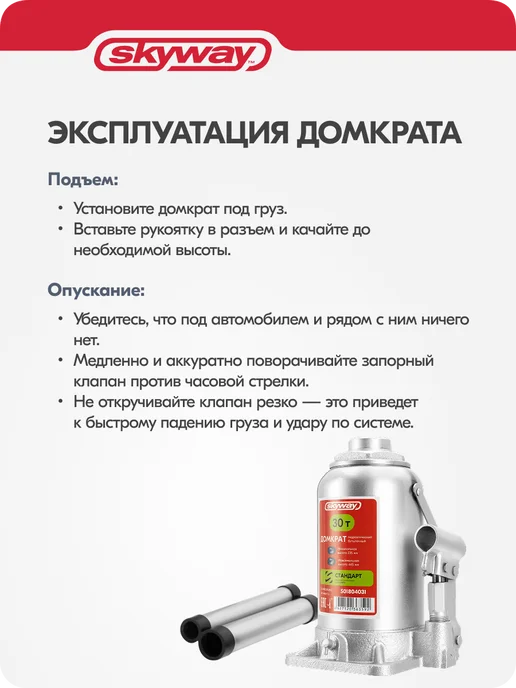 SKYWAY Домкрат автомобильный гидравлический бутылочный 30т 235-445, вариант, фото 7