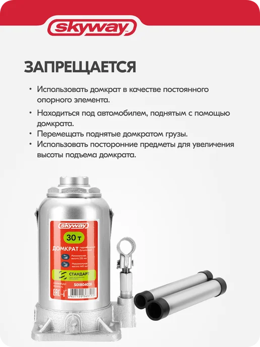 SKYWAY Домкрат автомобильный гидравлический бутылочный 30т 235-445, вариант, фото 8