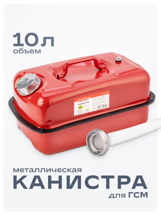 SKYWAY Канистра металлическая 10л горизонтальная с лейкой, 10 л