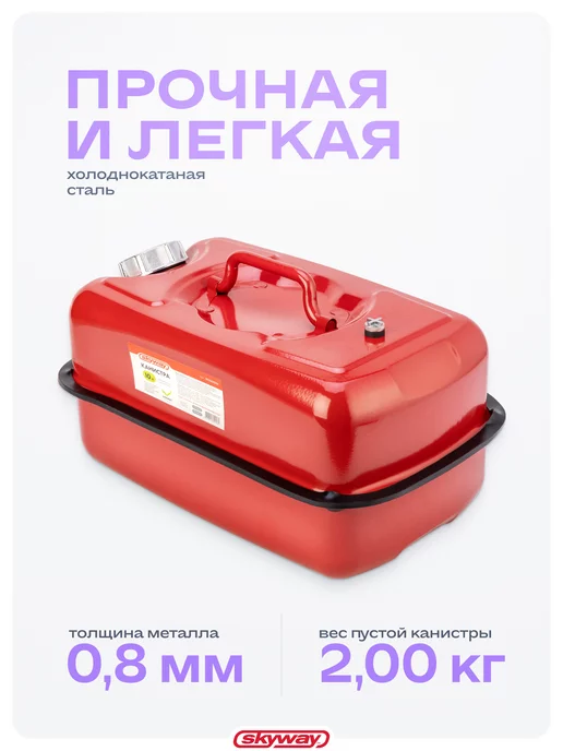 SKYWAY Канистра металлическая 10л горизонтальная с лейкой, 10 л, фото 3