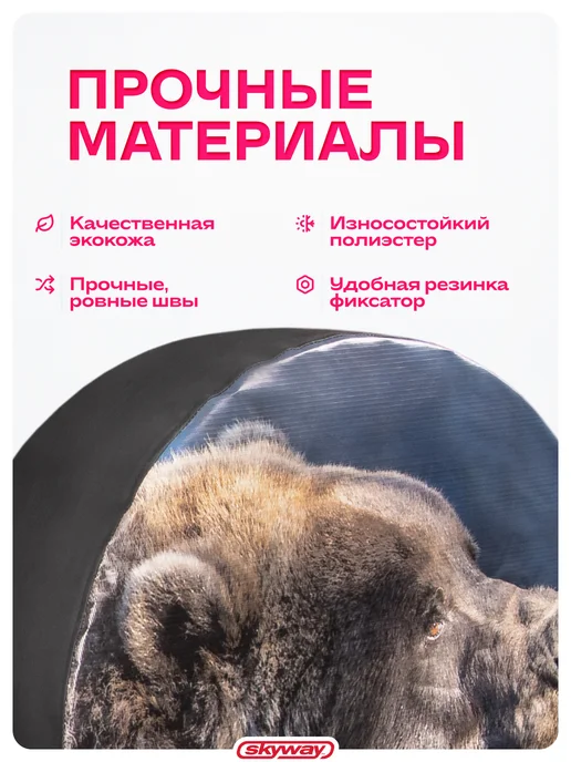 SKYWAY Чехол запасного колеса R16 R17 Медведь диаметр 77 см, вариант, фото 3