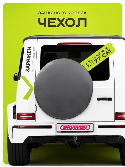 SKYWAY Чехол запасного колеса R16 R17 диаметр 77 см, 77см
