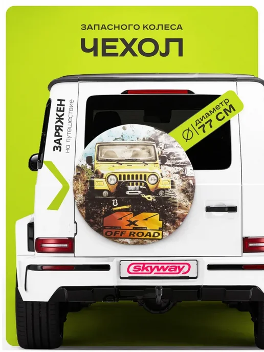 SKYWAY Чехол запасного колеса R16 R17 OFF ROAD диаметр 77 см, вариант
