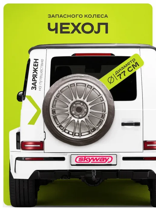 SKYWAY Чехол запасного колеса R16 R17 диаметр 77 см, 77 см