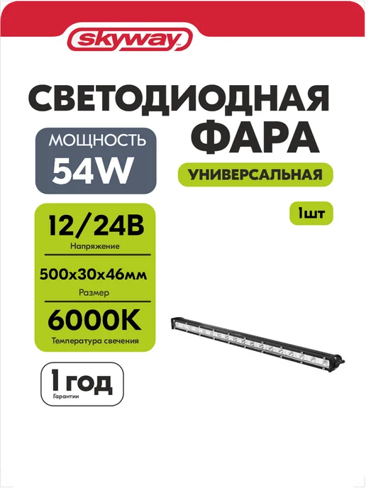 SKYWAY Фара светодиодная OFF ROAD 500х30мм прямоугольная 54W 6000К, 54 Вт