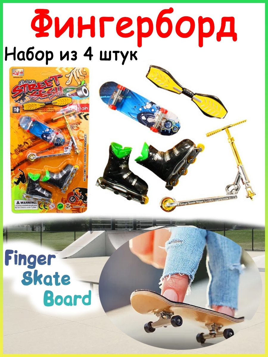 Фингерборды и Фингербайки Набор Скейт Самокат и Ролики Fingerboard для  катания на пальцах Ассорти Товаров 17295746 купить в интернет-магазине  Wildberries