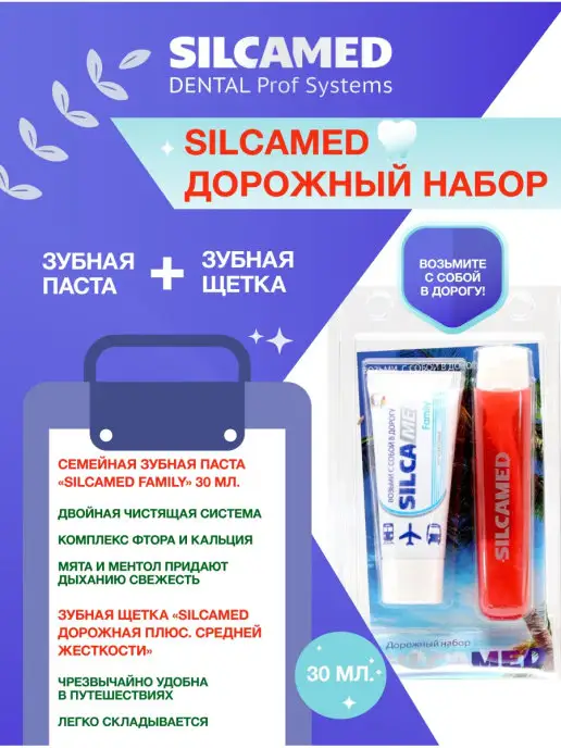 SILCAMED Дорожный набор для гигиены полости рта 1 шт, 1 шт, фото 7