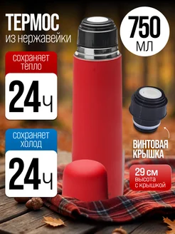 Термос маленький красный 750 мл