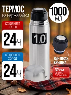 Термос для чая 1 л
