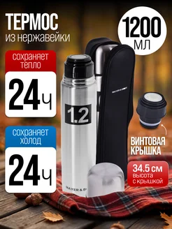 Термос универсальный 1,2 л в чехле