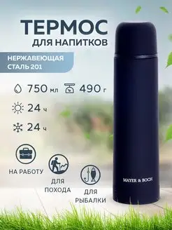 Термос 750 мл