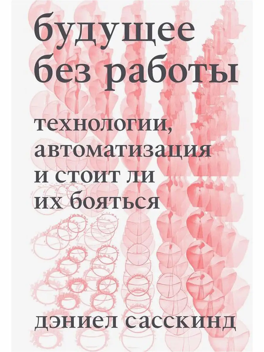 Будущее без работы. Технология, автоматизация Индивидуум 17297771 купить за  477 ₽ в интернет-магазине Wildberries