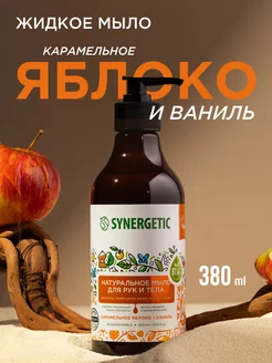 Жидкое мыло для рук и тела с дозатором Яблоко, 380 мл SYNERGETIC 17298018 купить за 297 ₽ в интернет-магазине Wildberries