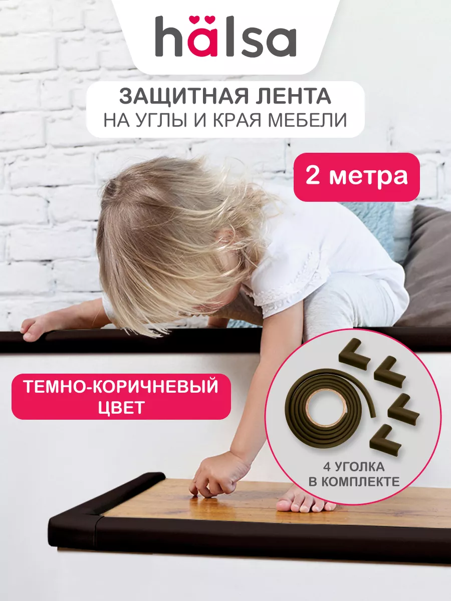 Защитная лента наклейки на острые края 4 шт Halsa 17298339 купить за 419 ₽  в интернет-магазине Wildberries