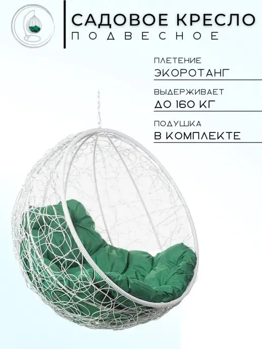 Bigarden Кресло подвесное "Kokos White" без стойки зеленая подушка, белый