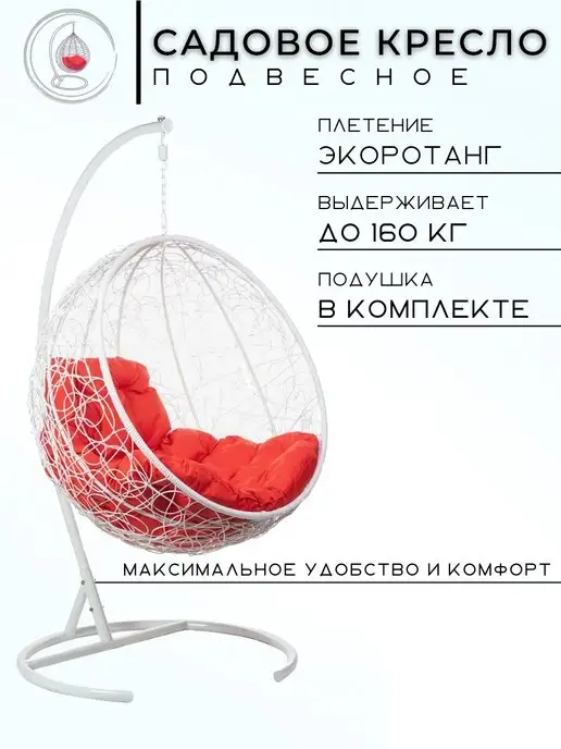 Bigarden Кресло подвесное "Kokos White" красная подушка, белый