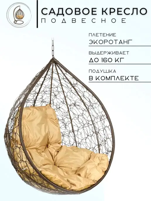 Bigarden Кресло подвесное "Tropica Brown" без стойки бежевая подушка, бежевый