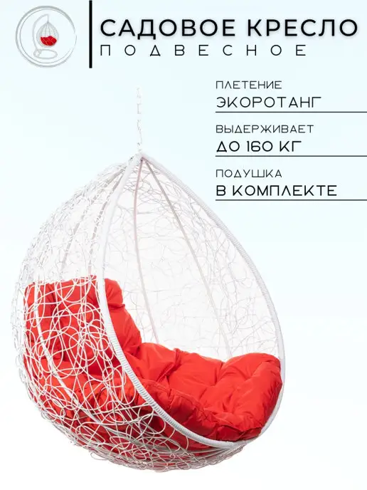 Bigarden Кресло подвесное "Tropica White" без стойки красная подушка, белый
