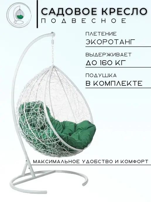 Bigarden Кресло подвесное "Tropica White" зеленая подушка, белый