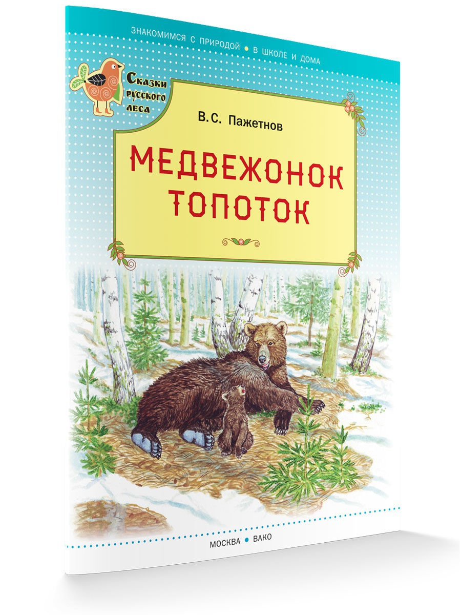 Медвежонок Топоток. Сказки Русского леса. Валентин Пажетнов ВАКО 17309258  купить в интернет-магазине Wildberries