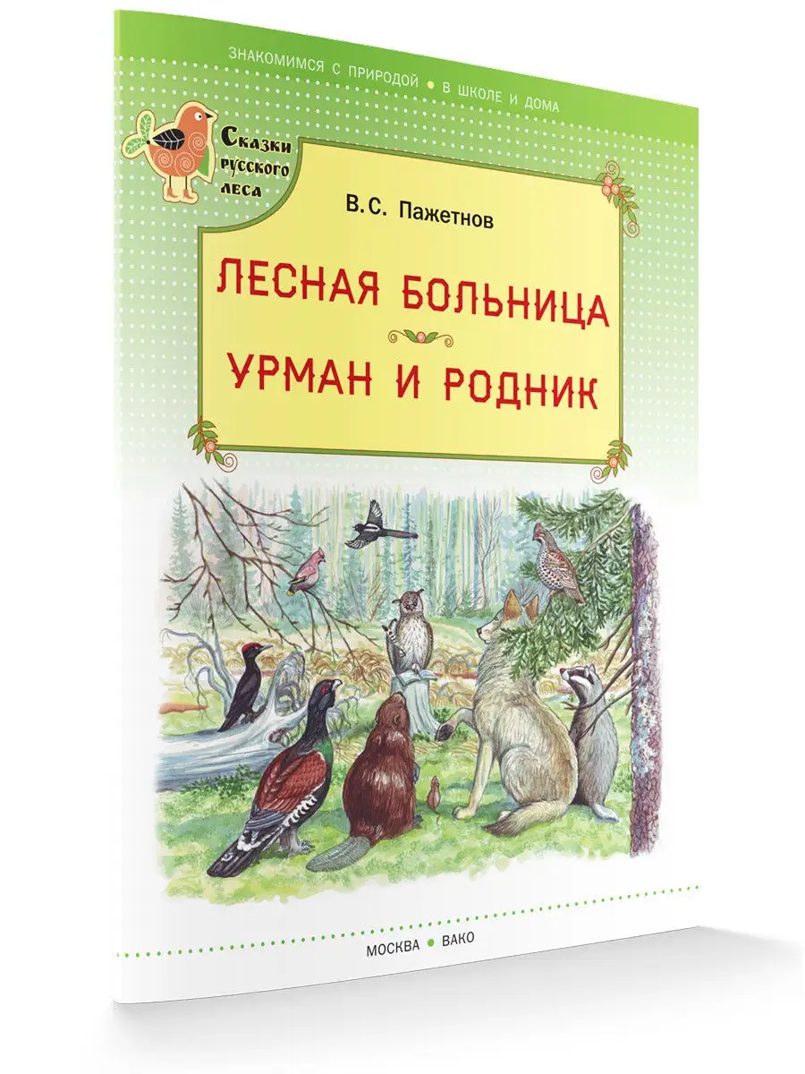 Лесная больница. Урман и родник. Сказки Русского леса