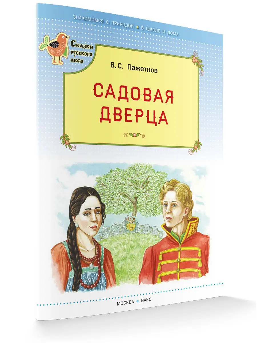 Садовая дверца. Сказки русского леса. Валентин Пажетнов ВАКО 17309260  купить в интернет-магазине Wildberries