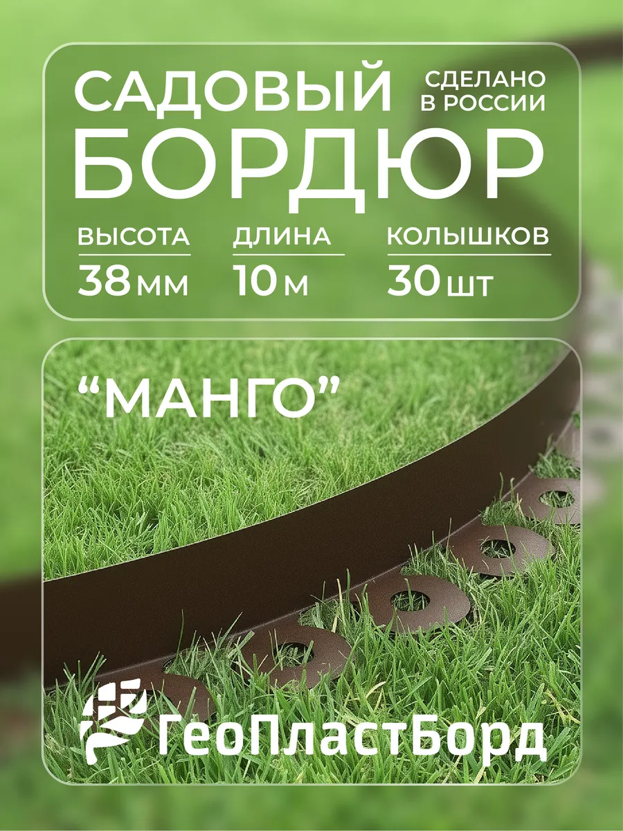 Бордюр садовый пластиковый Манго для дачи высота 38 мм