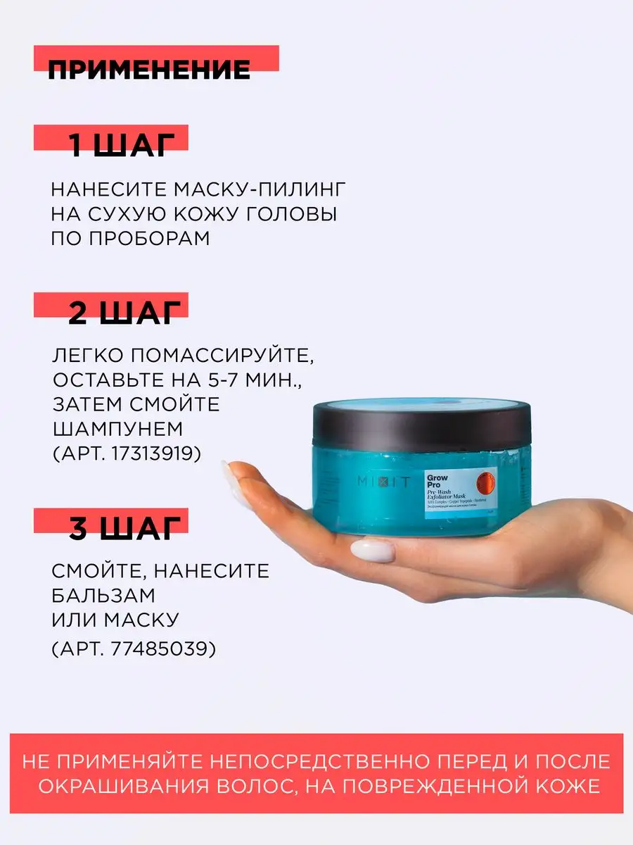 Отшелушивающая маска для роста волос Grow Pro MIXIT 17313922 купить за 249  ₽ в интернет-магазине Wildberries