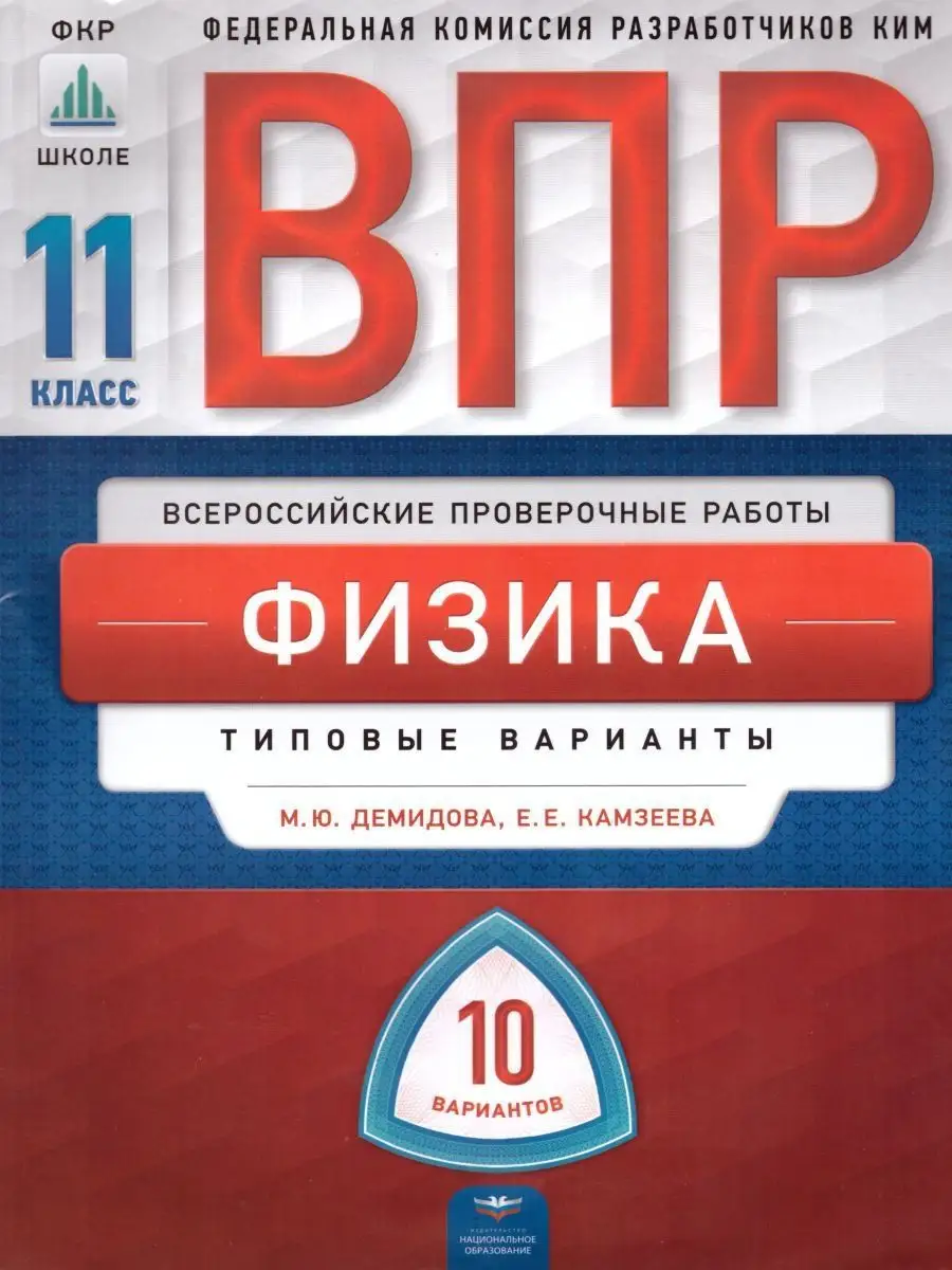 ВПР Физика 11 класс 10 вариантов Национальное Образование 17316672 купить  за 178 ₽ в интернет-магазине Wildberries